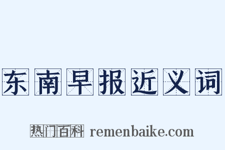 东南早报近义词是什么意思的图片